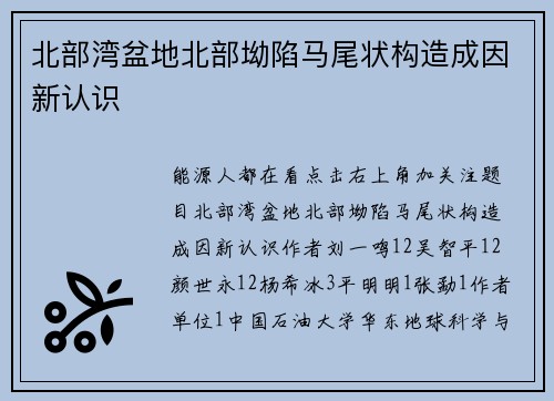 北部湾盆地北部坳陷马尾状构造成因新认识