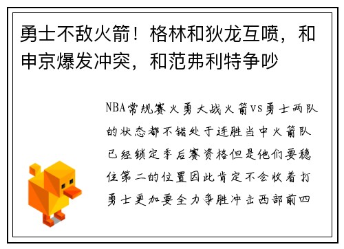 勇士不敌火箭！格林和狄龙互喷，和申京爆发冲突，和范弗利特争吵
