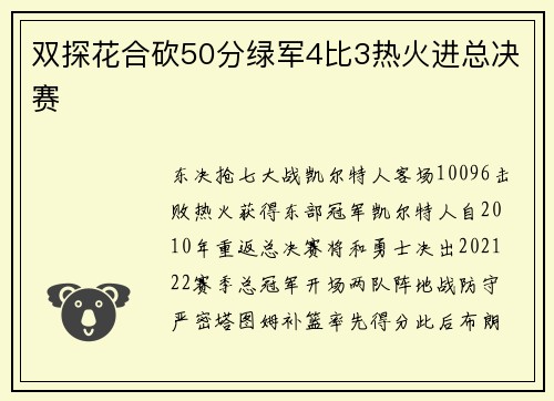 双探花合砍50分绿军4比3热火进总决赛