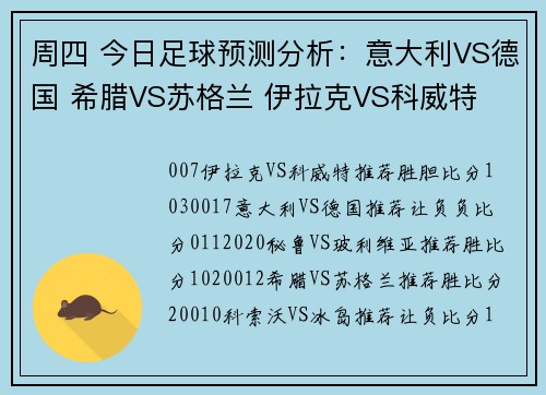 周四 今日足球预测分析：意大利VS德国 希腊VS苏格兰 伊拉克VS科威特