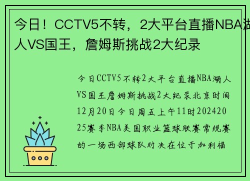 今日！CCTV5不转，2大平台直播NBA湖人VS国王，詹姆斯挑战2大纪录