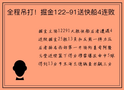 全程吊打！掘金122-91送快船4连败
