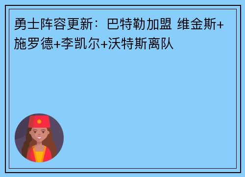 勇士阵容更新：巴特勒加盟 维金斯+施罗德+李凯尔+沃特斯离队